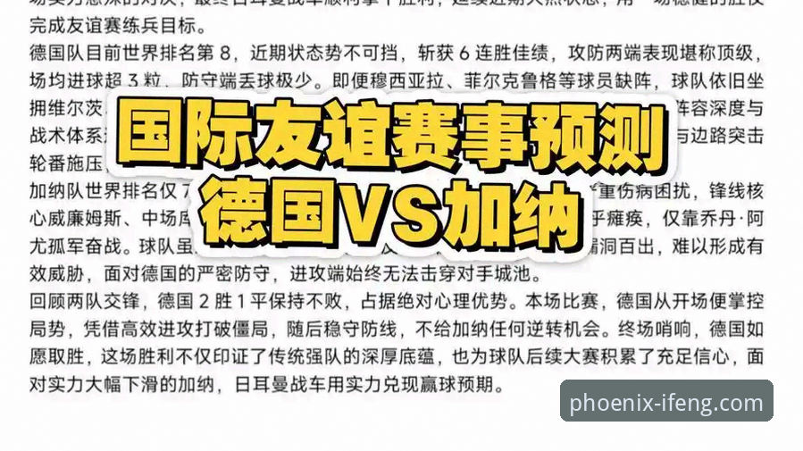 奥地利5-1大胜加纳友谊赛详解与高清观赛平台评测