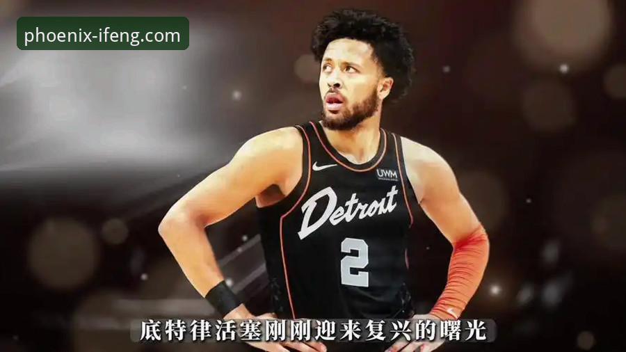 凤凰体育官网APP登录方法2026最新版本 东部榜首的3重危机:从坎宁安气胸伤停看活塞的季后赛前景